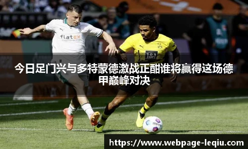 今日足门兴与多特蒙德激战正酣谁将赢得这场德甲巅峰对决