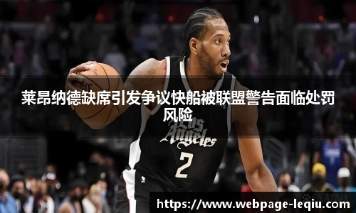 莱昂纳德缺席引发争议快船被联盟警告面临处罚风险