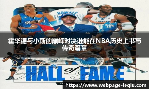 霍华德与小斯的巅峰对决谁能在NBA历史上书写传奇篇章