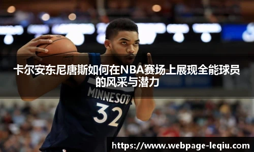 卡尔安东尼唐斯如何在NBA赛场上展现全能球员的风采与潜力