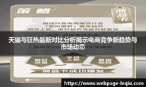 天猫与狂热最新对比分析揭示电商竞争新趋势与市场动态