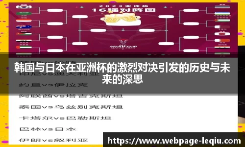 韩国与日本在亚洲杯的激烈对决引发的历史与未来的深思