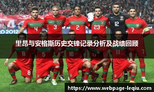 里昂与安格斯历史交锋记录分析及战绩回顾