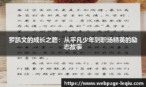 罗凯文的成长之路：从平凡少年到职场精英的励志故事