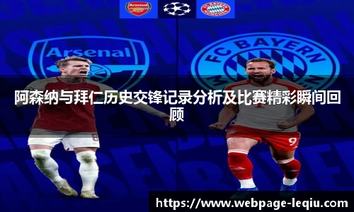 阿森纳与拜仁历史交锋记录分析及比赛精彩瞬间回顾