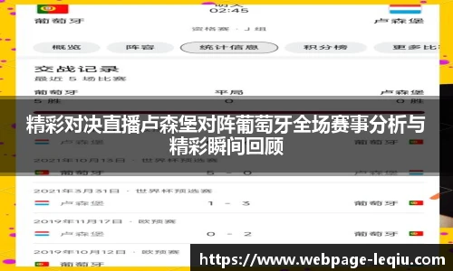 精彩对决直播卢森堡对阵葡萄牙全场赛事分析与精彩瞬间回顾
