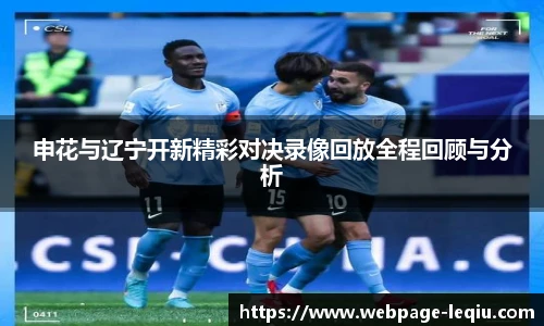 申花与辽宁开新精彩对决录像回放全程回顾与分析