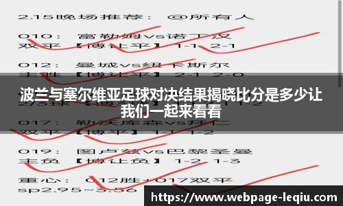 波兰与塞尔维亚足球对决结果揭晓比分是多少让我们一起来看看