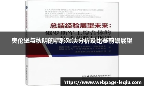 奥伦堡与秋明的精彩对决分析及比赛前瞻展望