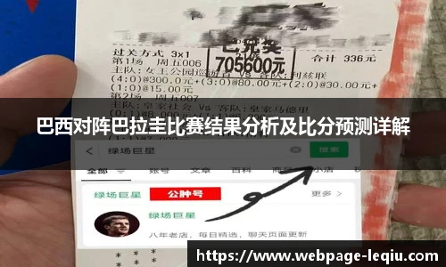 巴西对阵巴拉圭比赛结果分析及比分预测详解