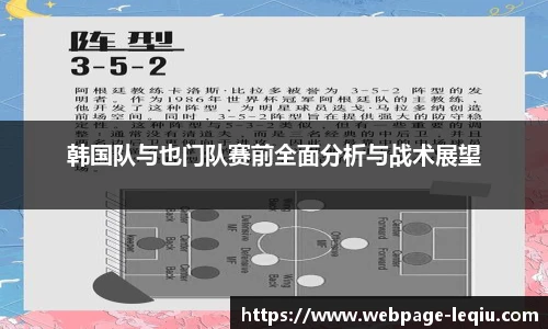 韩国队与也门队赛前全面分析与战术展望