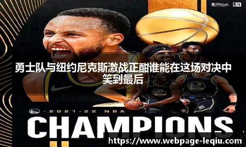 勇士队与纽约尼克斯激战正酣谁能在这场对决中笑到最后