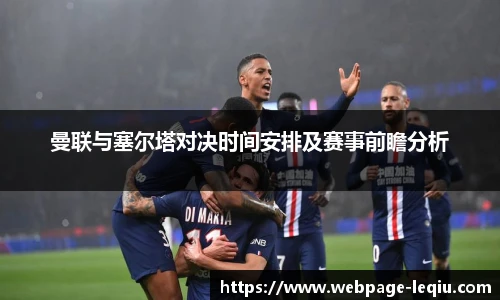 曼联与塞尔塔对决时间安排及赛事前瞻分析