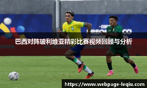 巴西对阵玻利维亚精彩比赛视频回顾与分析