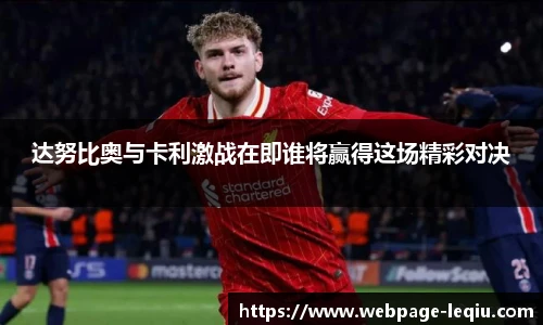 达努比奥与卡利激战在即谁将赢得这场精彩对决