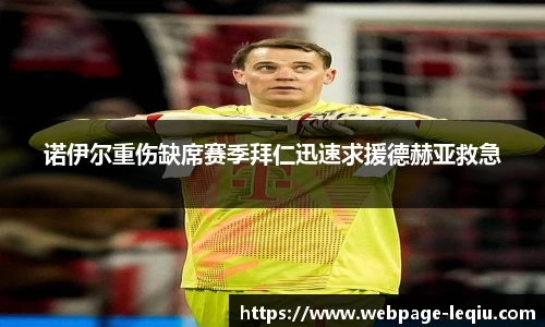 诺伊尔重伤缺席赛季拜仁迅速求援德赫亚救急