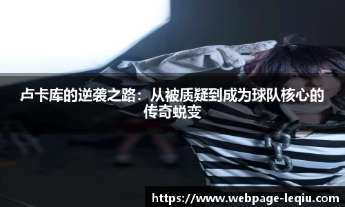 卢卡库的逆袭之路：从被质疑到成为球队核心的传奇蜕变