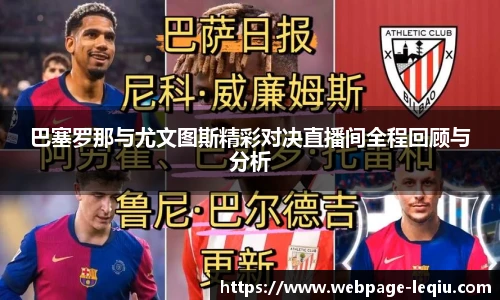 巴塞罗那与尤文图斯精彩对决直播间全程回顾与分析