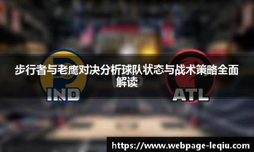 步行者与老鹰对决分析球队状态与战术策略全面解读