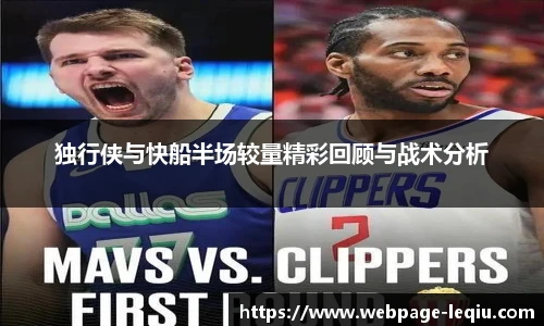 独行侠与快船半场较量精彩回顾与战术分析