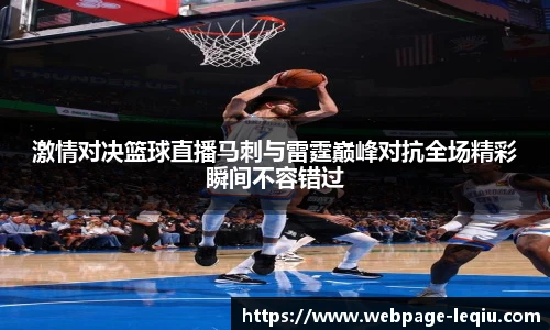 激情对决篮球直播马刺与雷霆巅峰对抗全场精彩瞬间不容错过