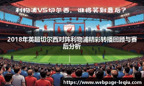 2018年英超切尔西对阵利物浦精彩转播回顾与赛后分析