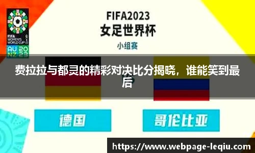 费拉拉与都灵的精彩对决比分揭晓，谁能笑到最后