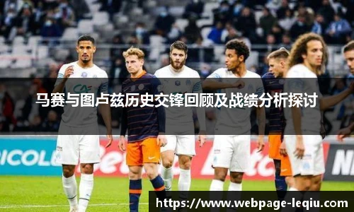 马赛与图卢兹历史交锋回顾及战绩分析探讨