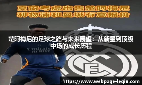 楚阿梅尼的足球之路与未来展望：从新星到顶级中场的成长历程