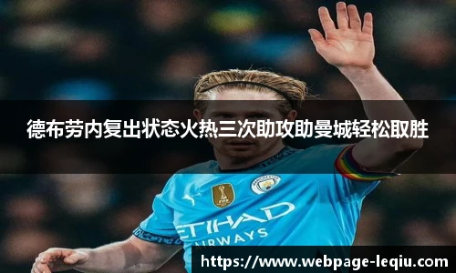 德布劳内复出状态火热三次助攻助曼城轻松取胜