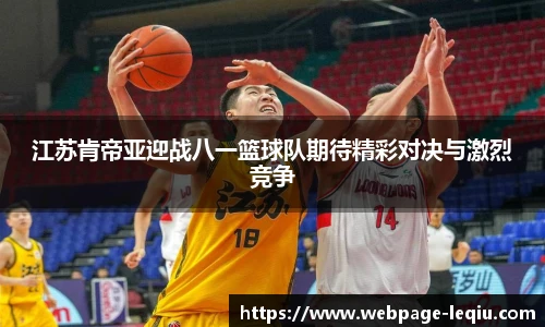 江苏肯帝亚迎战八一篮球队期待精彩对决与激烈竞争