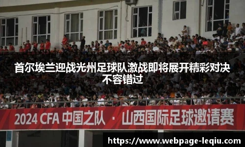 首尔埃兰迎战光州足球队激战即将展开精彩对决不容错过