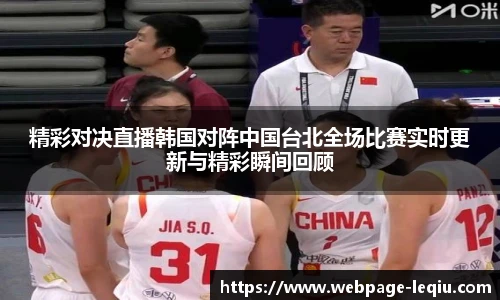 精彩对决直播韩国对阵中国台北全场比赛实时更新与精彩瞬间回顾