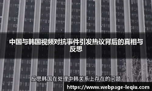 中国与韩国视频对抗事件引发热议背后的真相与反思