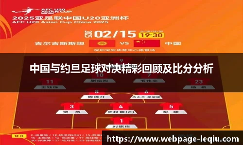 中国与约旦足球对决精彩回顾及比分分析