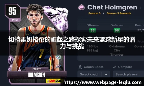 切特霍姆格伦的崛起之路探索未来篮球新星的潜力与挑战