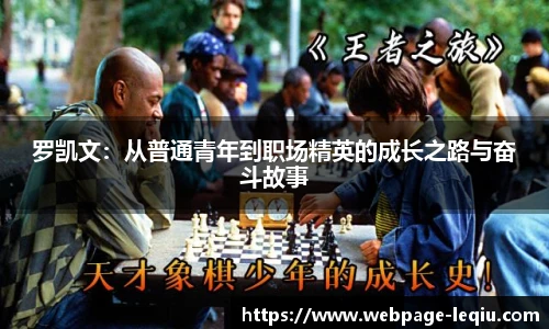 罗凯文：从普通青年到职场精英的成长之路与奋斗故事