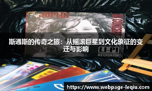 斯通斯的传奇之旅：从摇滚巨星到文化象征的变迁与影响