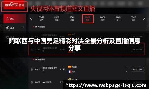 阿联酋与中国男足精彩对决全景分析及直播信息分享
