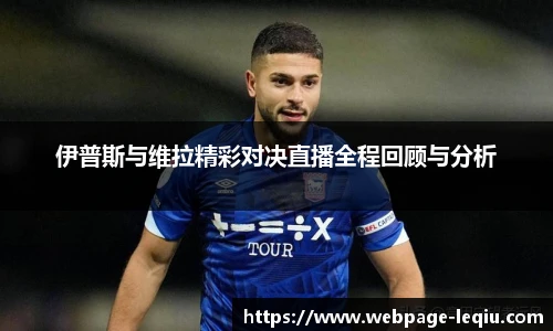 伊普斯与维拉精彩对决直播全程回顾与分析