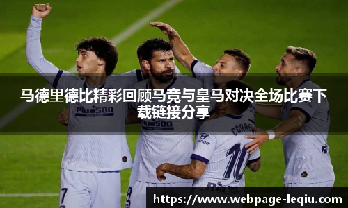 马德里德比精彩回顾马竞与皇马对决全场比赛下载链接分享
