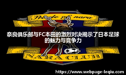 奈良俱乐部与FC本田的激烈对决揭示了日本足球的魅力与竞争力