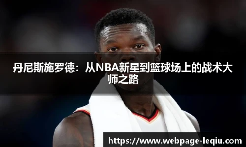 丹尼斯施罗德：从NBA新星到篮球场上的战术大师之路