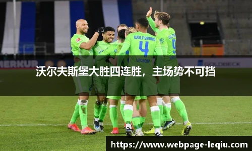 沃尔夫斯堡大胜四连胜，主场势不可挡