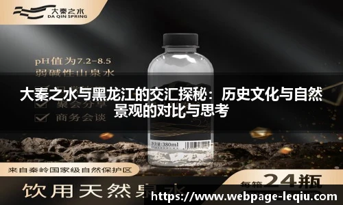 大秦之水与黑龙江的交汇探秘：历史文化与自然景观的对比与思考