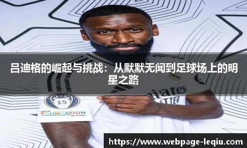 吕迪格的崛起与挑战：从默默无闻到足球场上的明星之路