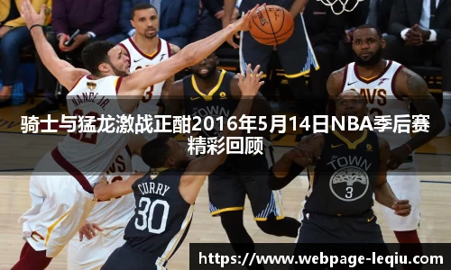 骑士与猛龙激战正酣2016年5月14日NBA季后赛精彩回顾