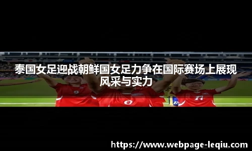 泰国女足迎战朝鲜国女足力争在国际赛场上展现风采与实力