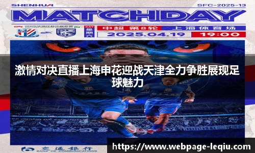 激情对决直播上海申花迎战天津全力争胜展现足球魅力