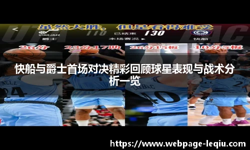 快船与爵士首场对决精彩回顾球星表现与战术分析一览